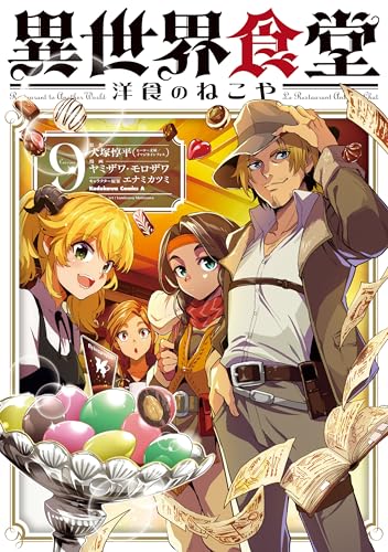 異世界食堂 洋食のねこや (9)