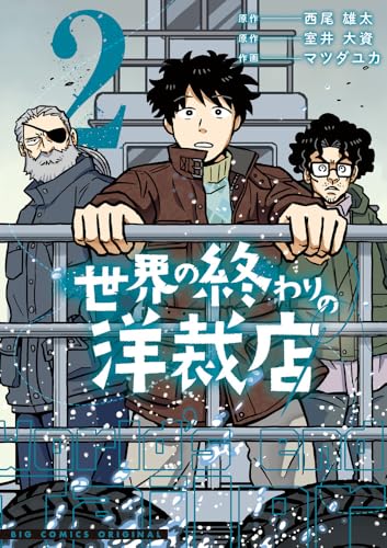 世界の終わりの洋裁店 (2)