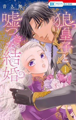 狼皇子と嘘つきな結婚 (1)