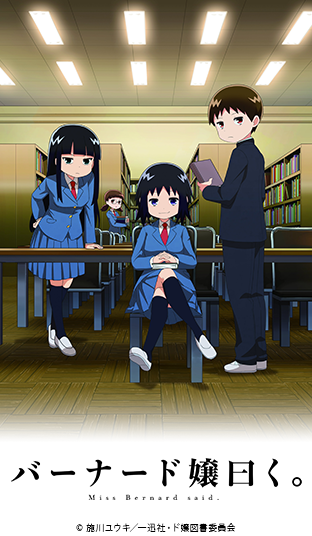 ニコニコチャンネル　バーナード嬢曰く。　#1「バーナード嬢、曰く」　無料視聴はコチラ!!