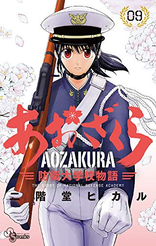 あおざくら 防衛大学校物語 (9)