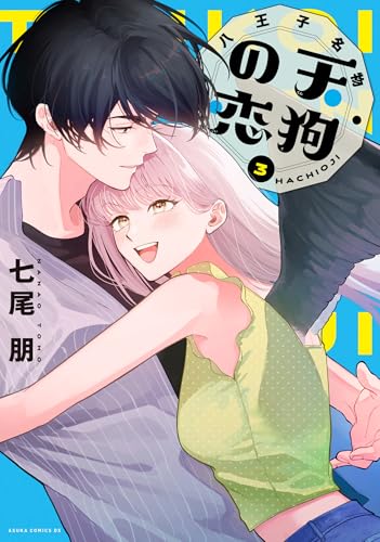 八王子名物 天狗の恋 (3)