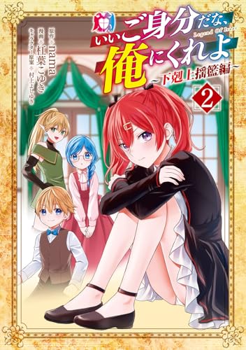 いいご身分だな、俺にくれよ ～下剋上揺籃編～ (2)