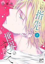 この指先に世界のすべて【電子単行本】 (2)