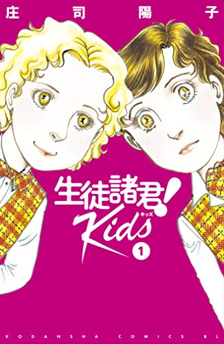 生徒諸君! Kids (1)