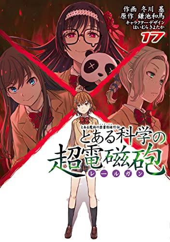 とある魔術の禁書目録外伝 とある科学の超電磁砲 (17)