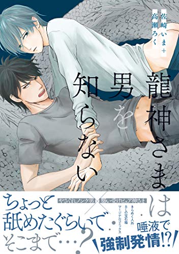 龍神さまは男を知らない【電子コミック限定特典付き】