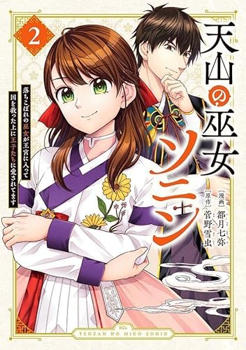 天山の巫女ソニン~落ちこぼれの巫女が王宮に入って国を救った上に王子たちに愛されてます~ (2)