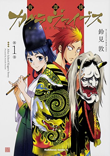 放課後カグラヴァイブス (1)