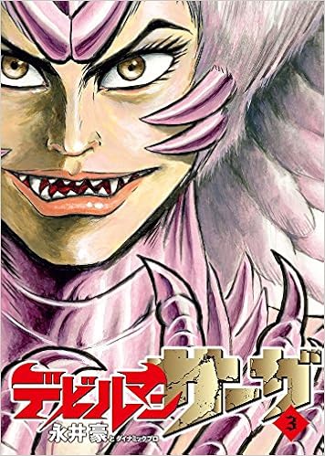 デビルマンサーガ (3)