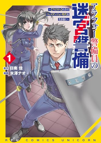 アラフォー警備員の迷宮警備(1) ~【アビリティ】の力でウィズダンジョン時代を生き抜く~
