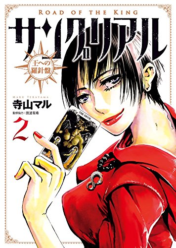 サングリアル~王への羅針盤~ (2)