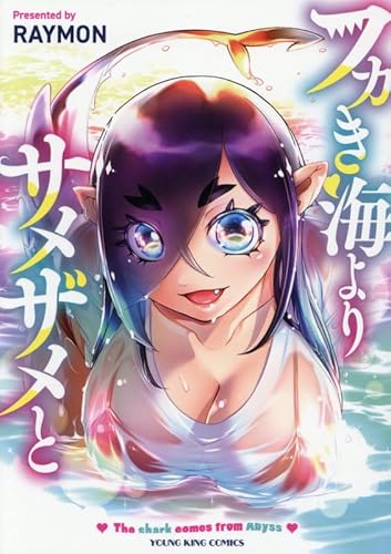 フカき海よりサメザメと (全1巻)