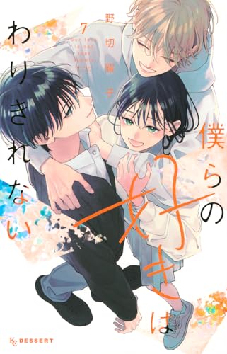 僕らの好きはわりきれない (7)