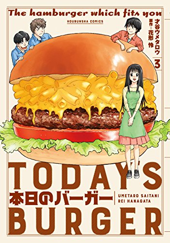 本日のバーガー (3)