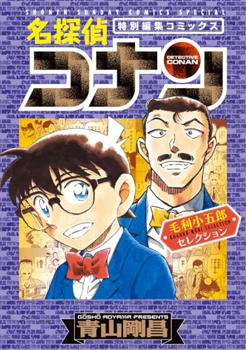 名探偵コナン 毛利小五郎セレクション