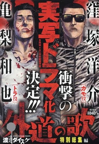 外道の歌 特別総集編