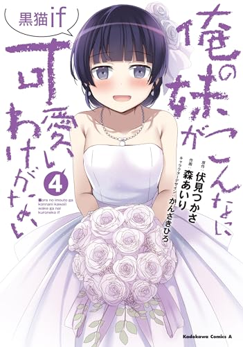 俺の妹がこんなに可愛いわけがない 黒猫if (4)