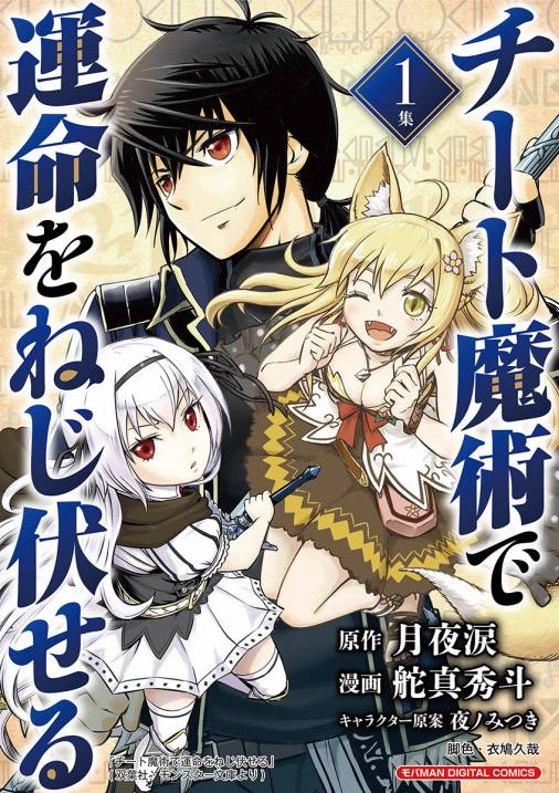 小説が原作の漫画作品集めました！「小説家になろう」特集