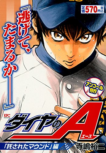 ダイヤのA 「託されたマウンド」編 アンコール刊行