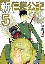 新・信長公記～ノブナガくんと私～ (5)