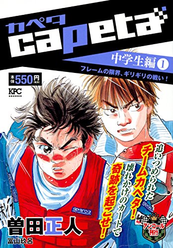 capeta 中学生編(1) フレームの限界、ギリギリの戦い! アンコール刊行