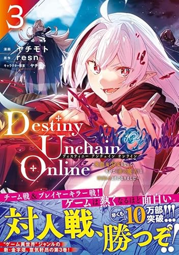 Destiny Unchain Online ~吸血鬼少女となって、やがて『赤の魔王』と呼ばれるようになりました~ (3)