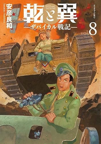 乾と巽―ザバイカル戦記― (8)