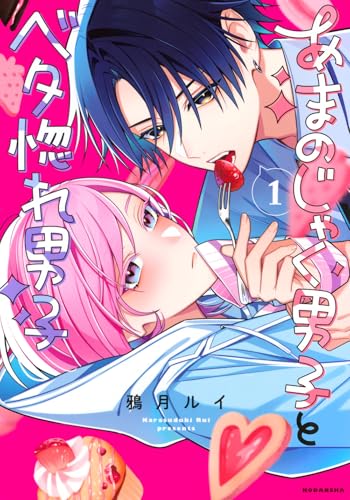 あまのじゃく男子とベタ惚れ男子 (1)