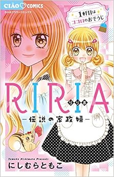 RIRIA－伝説の家政婦－