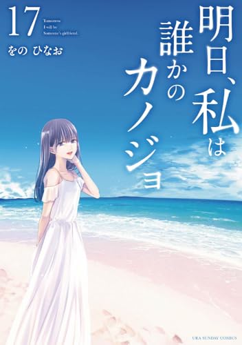 明日、私は誰かのカノジョ (17)