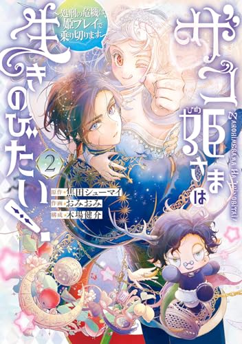 ザコ姫さまは生きのびたい! ~処刑の危機は、姫プレイで乗り切ります~ (2)