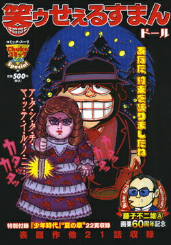 笑ゥせぇるすまん