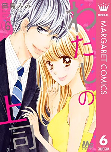 わたしの上司 (6)