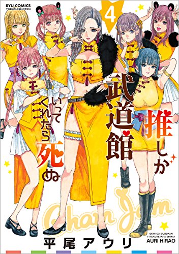推しが武道館いってくれたら死ぬ (4)