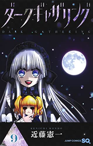 ダークギャザリング (9)