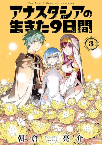 アナスタシアの生きた9日間 (3)