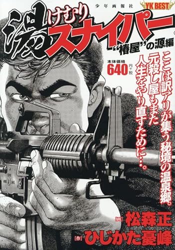 湯けむりスナイパー “椿屋”の源編