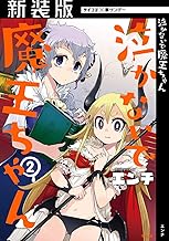 【新装版】泣かないで 魔王ちゃん (2)