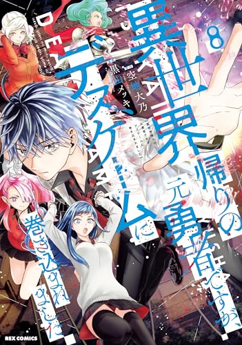 異世界帰りの元勇者ですが、デスゲームに巻き込まれました (8)