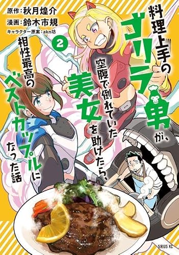 料理上手のゴリラ男が、空腹で倒れていた美女を助けたら、相性最高のベストカップルになった話 (2)