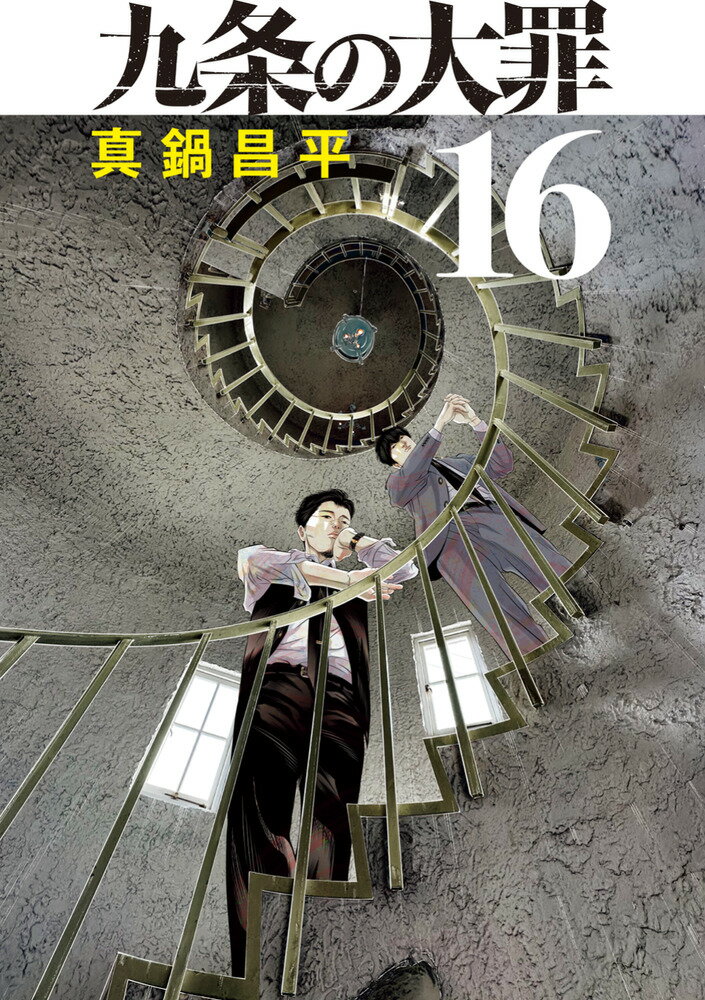 九条の大罪