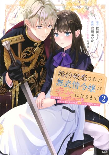婚約破棄された無表情令嬢が幸せになるまで~勤務先の天然たらし騎士団長様がとろっとろに甘やかして溺愛してくるのですが!?~ (2)