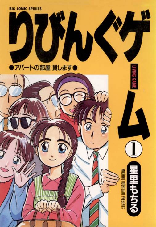 ホームコメディの名手「星里もちる」特集！オススメ漫画５選