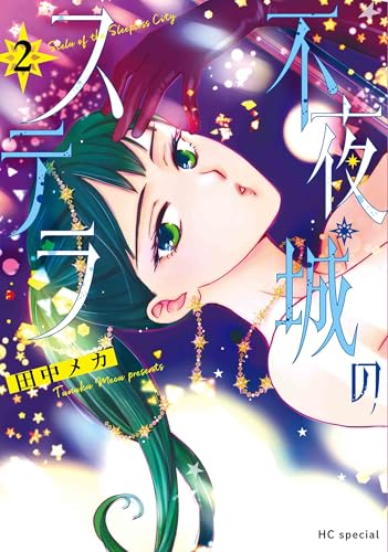 不夜城のステラ (2)