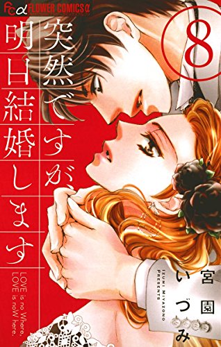 突然ですが、明日結婚します (8)