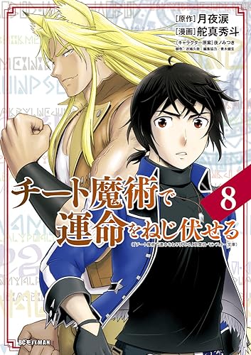 チート魔術で運命をねじ伏せる (8)