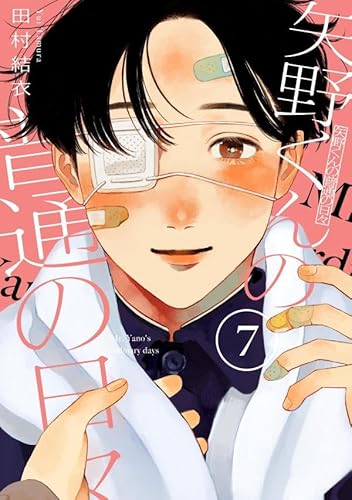 矢野くんの普通の日々 (7)