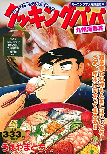 クッキングパパ 九州海鮮丼