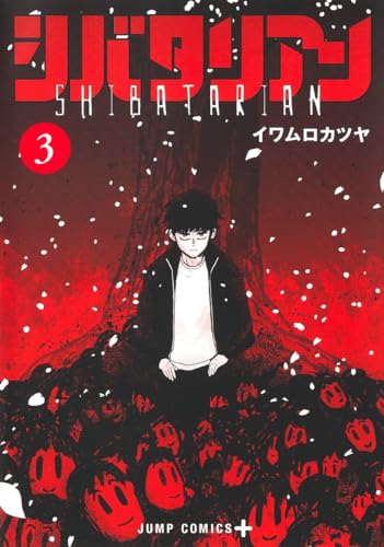 シバタリアン (3)